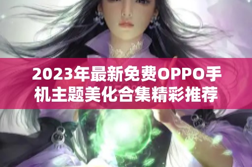 2023年最新免费OPPO手机主题美化合集精彩推荐