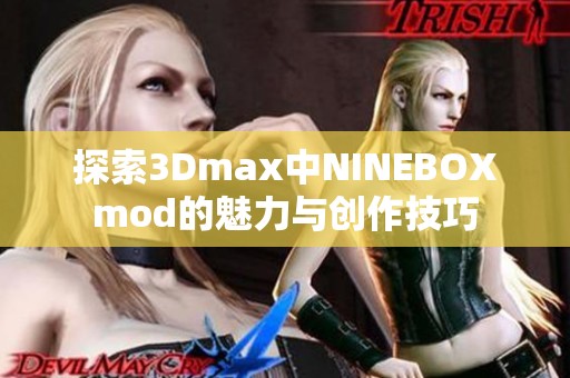 探索3Dmax中NINEBOXmod的魅力与创作技巧