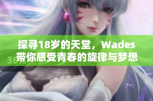 探寻18岁的天堂，Wades带你感受青春的旋律与梦想