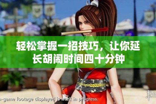 轻松掌握一招技巧，让你延长胡闹时间四十分钟