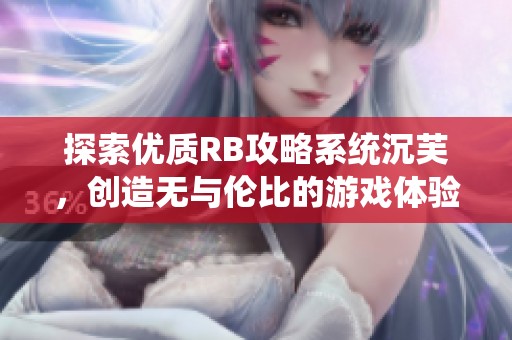 探索优质RB攻略系统沉芙，创造无与伦比的游戏体验