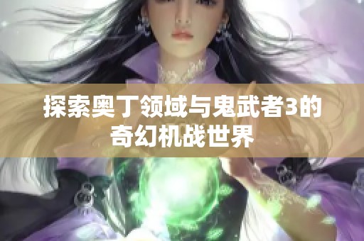 探索奥丁领域与鬼武者3的奇幻机战世界