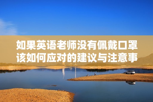 如果英语老师没有佩戴口罩该如何应对的建议与注意事项