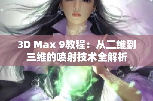 3D Max 9教程：从二维到三维的喷射技术全解析