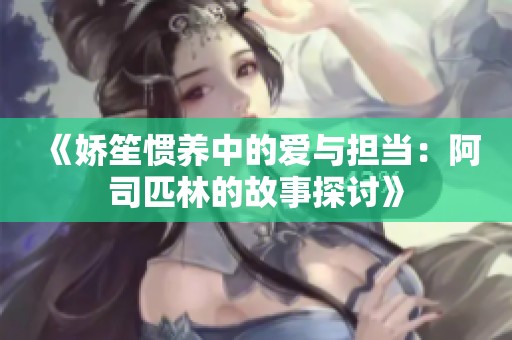 《娇笙惯养中的爱与担当：阿司匹林的故事探讨》