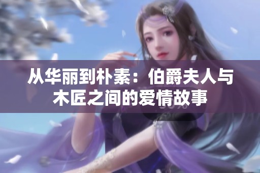 从华丽到朴素：伯爵夫人与木匠之间的爱情故事
