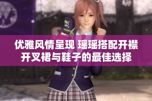 优雅风情呈现 瑶瑶搭配开襟开叉裙与鞋子的最佳选择