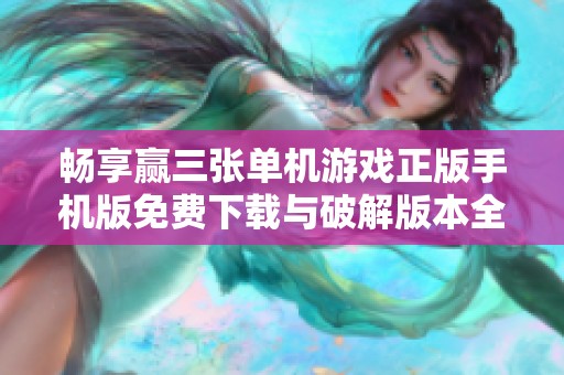畅享赢三张单机游戏正版手机版免费下载与破解版本全解析