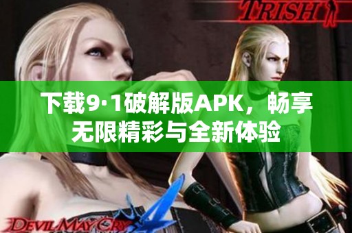 下载9·1破解版APK，畅享无限精彩与全新体验