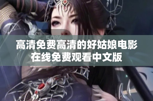 高清免费高清的好姑娘电影在线免费观看中文版