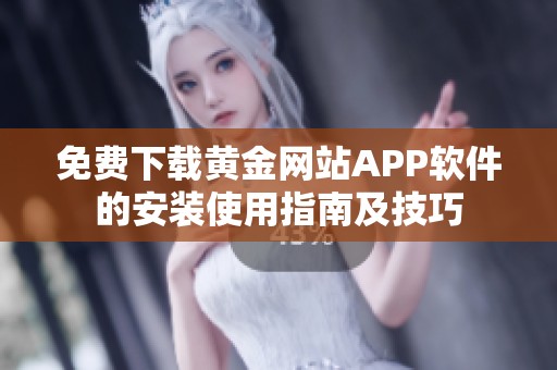 免费下载黄金网站APP软件的安装使用指南及技巧