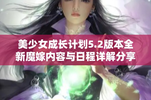 美少女成长计划5.2版本全新魔嫁内容与日程详解分享