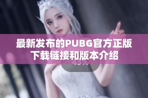 最新发布的PUBG官方正版下载链接和版本介绍