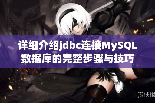 详细介绍jdbc连接MySQL数据库的完整步骤与技巧