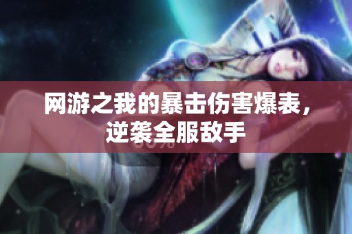 网游之我的暴击伤害爆表，逆袭全服敌手