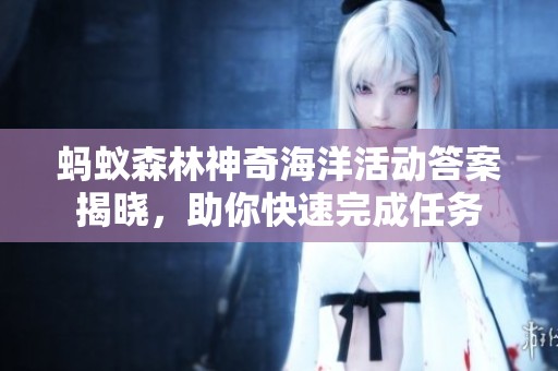 蚂蚁森林神奇海洋活动答案揭晓，助你快速完成任务