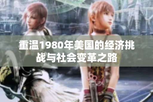 重温1980年美国的经济挑战与社会变革之路
