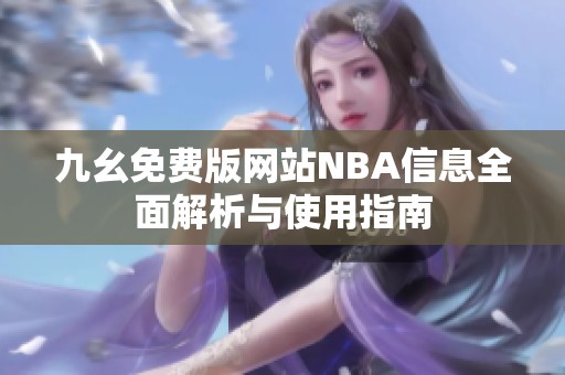 九幺免费版网站NBA信息全面解析与使用指南