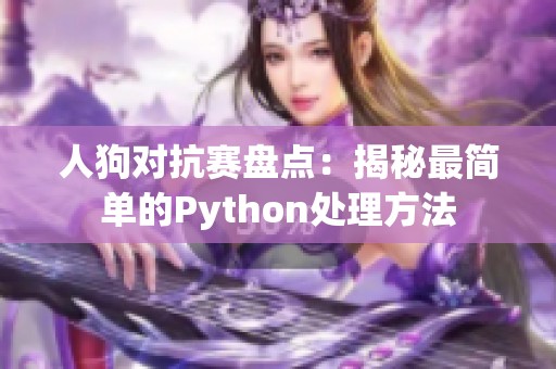 人狗对抗赛盘点：揭秘最简单的Python处理方法