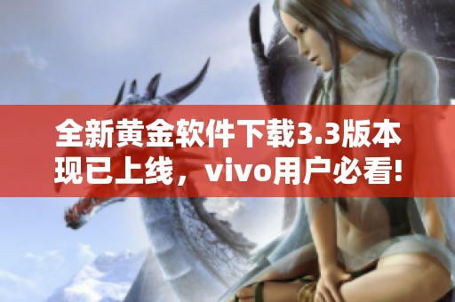 全新黄金软件下载3.3版本现已上线，vivo用户必看!