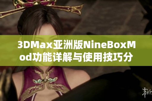 3DMax亚洲版NineBoxMod功能详解与使用技巧分享