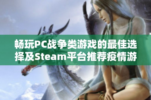 畅玩PC战争类游戏的最佳选择及Steam平台推荐疫情游戏解析