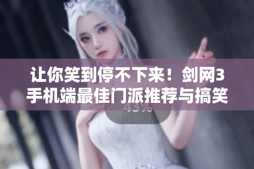 让你笑到停不下来！剑网3手机端最佳门派推荐与搞笑解说