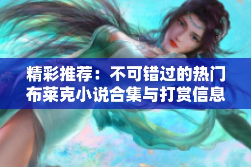 精彩推荐：不可错过的热门布莱克小说合集与打赏信息