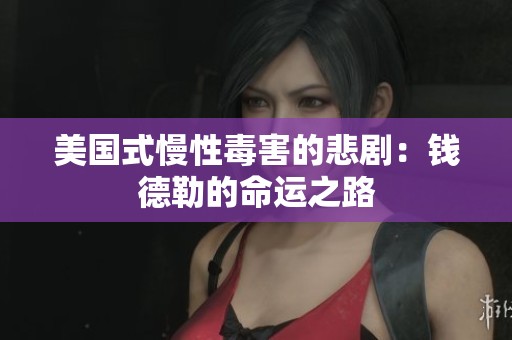 美国式慢性毒害的悲剧：钱德勒的命运之路