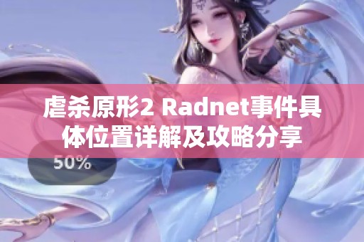 虐杀原形2 Radnet事件具体位置详解及攻略分享