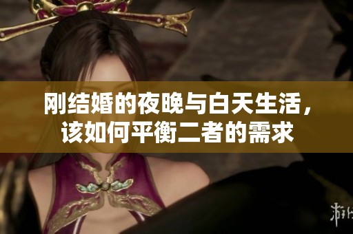 刚结婚的夜晚与白天生活，该如何平衡二者的需求