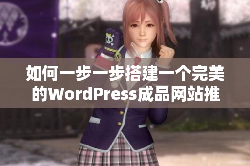 如何一步一步搭建一个完美的WordPress成品网站推荐