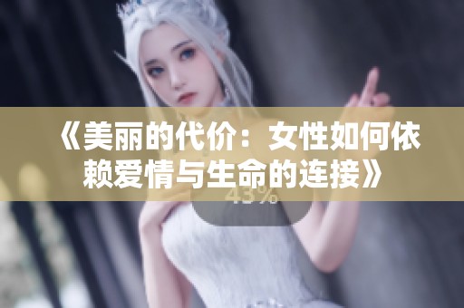 《美丽的代价：女性如何依赖爱情与生命的连接》