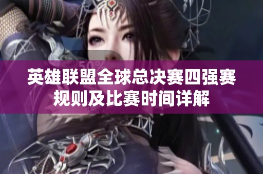 英雄联盟全球总决赛四强赛规则及比赛时间详解
