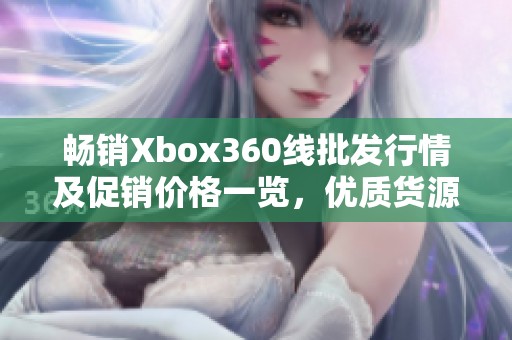 畅销Xbox360线批发行情及促销价格一览，优质货源推荐