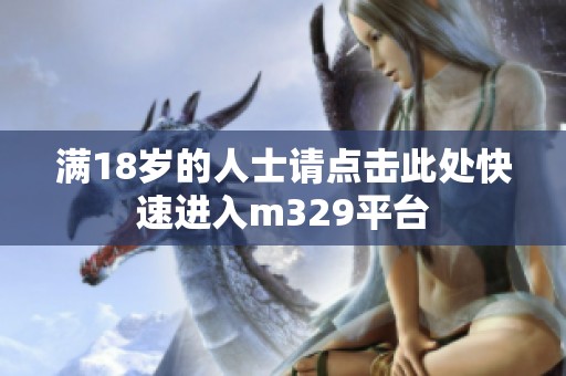 满18岁的人士请点击此处快速进入m329平台