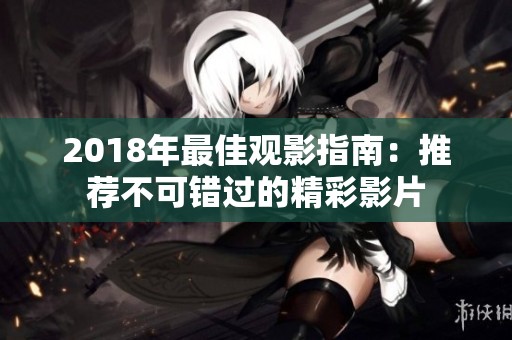 2018年最佳观影指南：推荐不可错过的精彩影片