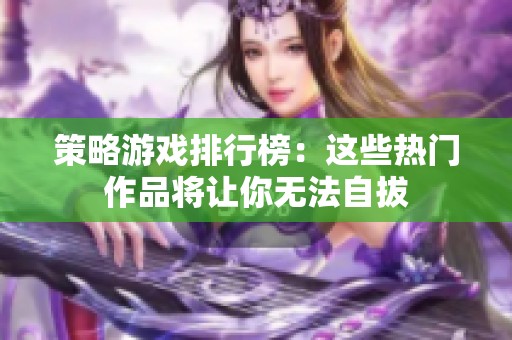 策略游戏排行榜：这些热门作品将让你无法自拔