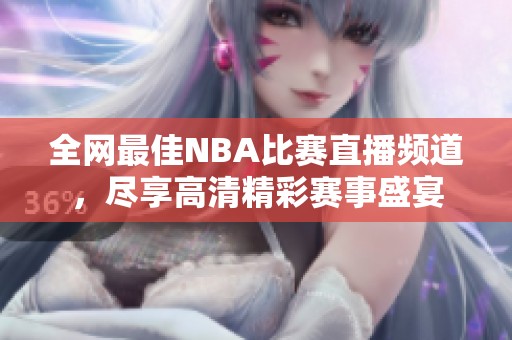 全网最佳NBA比赛直播频道，尽享高清精彩赛事盛宴