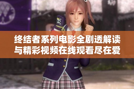 终结者系列电影全剧透解读与精彩视频在线观看尽在爱奇艺