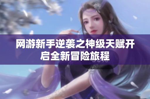 网游新手逆袭之神级天赋开启全新冒险旅程