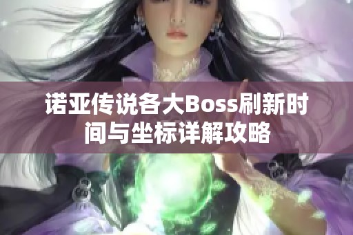 诺亚传说各大Boss刷新时间与坐标详解攻略