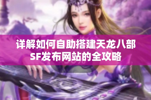 详解如何自助搭建天龙八部SF发布网站的全攻略