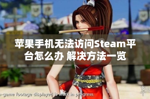 苹果手机无法访问Steam平台怎么办 解决方法一览