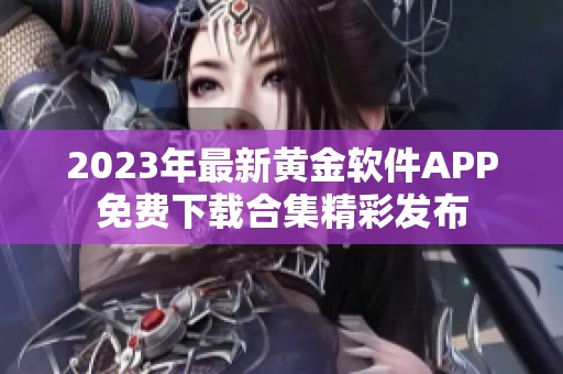 2023年最新黄金软件APP免费下载合集精彩发布