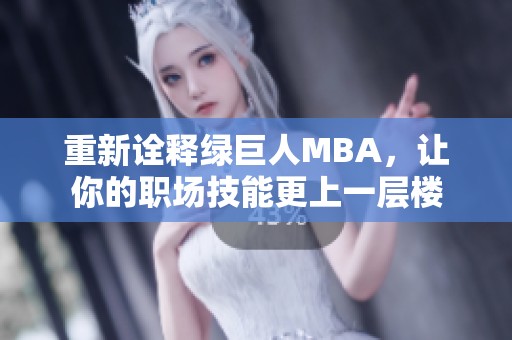 重新诠释绿巨人MBA，让你的职场技能更上一层楼