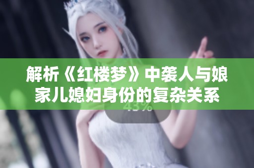 解析《红楼梦》中袭人与娘家儿媳妇身份的复杂关系