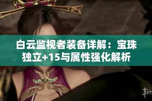白云监视者装备详解：宝珠独立+15与属性强化解析