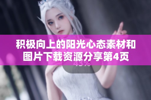 积极向上的阳光心态素材和图片下载资源分享第4页