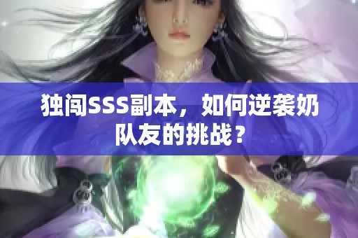 独闯SSS副本，如何逆袭奶队友的挑战？